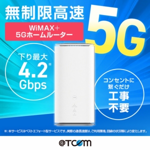 無制限高速5G【@T COM WiMAX+5G】