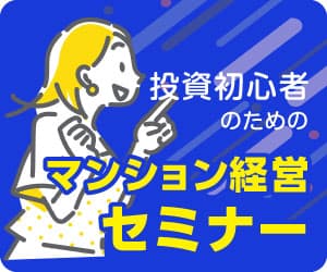 【オンラインOK】マンション経営の日商エステム