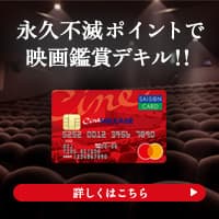 シネマイレージカードセゾン