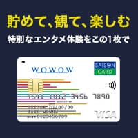WOWOWセゾンカード