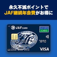 JAFセゾンカード