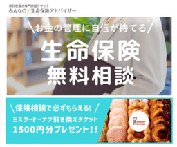 【無料相談】みんなの生命保険アドバイザー