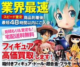 フィギュア買取ネット「買取」プログラム