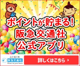 阪急交通社【新規無料会員登録】