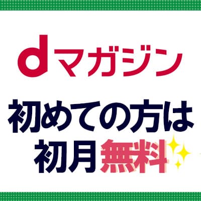 【無料会員登録】dマガジン