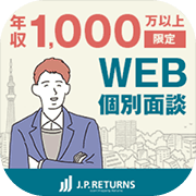 マンション投資のJPリターンズ 無料WEB面談