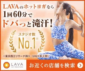 進化するヨガ【ホットヨガスタジオLAVA】