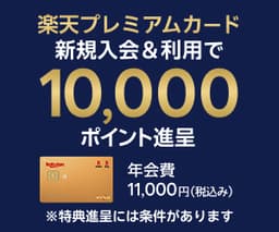 常時開催（進呈ポイント数、日付により変動あり）楽天プレミアムカード