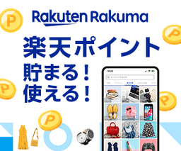 楽天ラクマ（Rakuma）初回出品完了