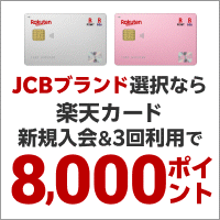 【高還元！】楽天カード（最短10日付与）