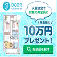 DOOR賃貸
