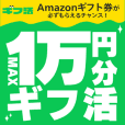 ギフ活