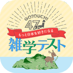 ご当地４７！雑学テスト