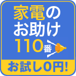 家電のお助け110番