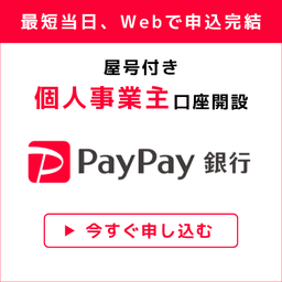 paypay銀行（個人事業主向け口座開設）