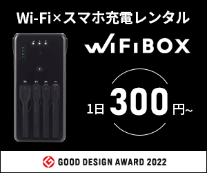 WiFiBOX/ワイファイボックス