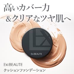 Ex：BEAUTE（エクスボーテ）クッションファンデーション