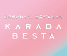 KARADABESTA（カラダビスタ）