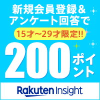 【15歳~29歳限定】楽天インサイト (Rakuten Insight)【アンケートに3回回答】