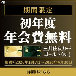 【3/19まで今月最高還元】三井住友カード ゴールド(NL)