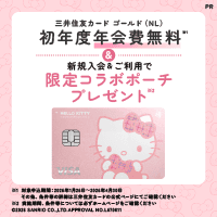 【3/23まで今月最高還元】三井住友カード ゴールド(NL)ハローキティデザイン