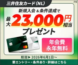 【今月最高還元中】三井住友カード(NL)