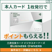 【3/22まで今月最高還元】【発券のみ!】三井住友カード ビジネスオーナーズ